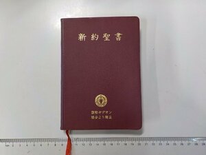 X2312◆新約聖書 和英対照 日本聖書協会(ク）