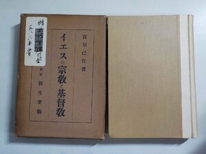 17V1773◆イエスの宗教と基督教 宮川己作 新生堂▼