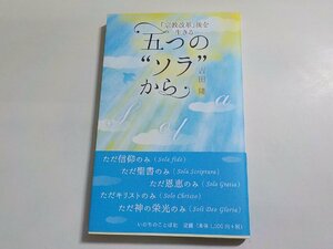 1V1132◆「宗教改革」後を生きる五つの“ソラ”から 吉田隆 いのちのことば社☆