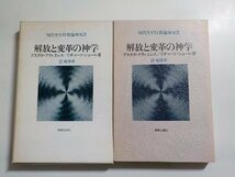 17V1801◆現代キリスト教倫理双書 解放と変革の神学 グスタボ・グティエレス リチャード・ショール 梶原寿 新教出版社(ク）_画像1