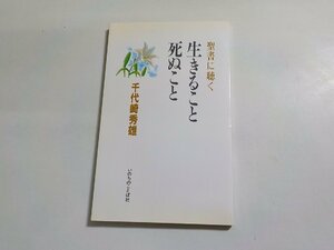 1V1125◆聖書 に聴く 生きること死ぬこと 千代崎秀雄 いのちのことば社☆