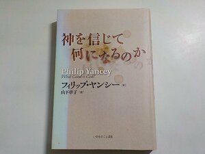 18V0514◆神を信じて何になるのか フィリップ・ヤンシー 山下章子 いのちのことば社(ク）