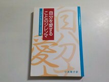 18V0507◆自分を愛することのジレンマ ジョアンナ・マグラス アリスター・マグラス 小淵朝子 いのちのことば社(ク）_画像1