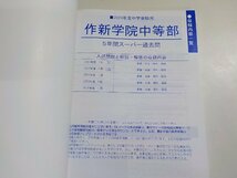 K5200◆2024年度用中学受験用 作新学院中等部 5年間スーパー過去問 声の教育社(ク）_画像2