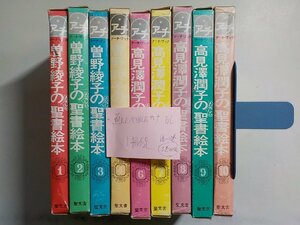 set379◆たのしいせいしょえほん アーチ・ブック /1/2/3/4/6/7/8/9/10 聖文舎 1巻1冊不足▼