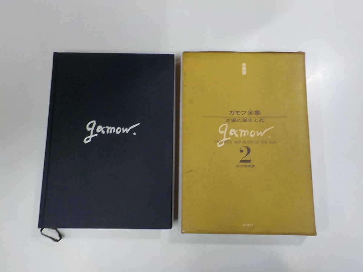 ガモフ全集 第4巻 改訂版/白揚社/ジョージ・ガーモフ ガモフ全集 第4巻 改訂版/白揚社/ジョージ・ガーモフ