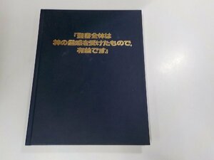 7V5646◆聖書全体は神の霊感を受けたもので、有益です ものみの塔聖書冊子協会☆