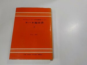 7V5648◆聖書註解シリーズ5 ヨハネ福音書 上 ウイリアム・バークレー ヨルダン社(ク）