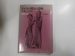 6V0415◆イエスの譬えの意味 A・M・ハンター 新教出版社　☆