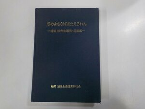 7V5668◆求めよさらばあたえられん 樋浦誠先生遺稿・追憶集 (ク）