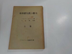 7V5622◆基督者生涯の動力 上巻 パゼット・ウイルクス バックストン記念霊交会☆