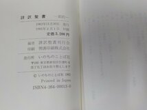 7V5664◆詳訳聖書 新約 詳訳聖書刊行会 いのちのことば社 (ク）_画像3