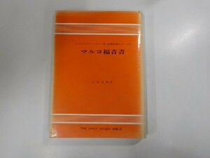 7V5660◆聖書註解シリーズ3 マルコ福音書 ウイリアム・バークレー ヨルダン社(ク）