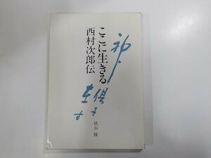 6V0407◆ここに生きる 西村次郎伝 秋山 操 ヨルダン社☆