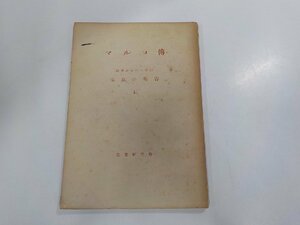 7V5625◆マルコ傳 原典からの口語訳 家庭の聖書Ⅱ 石島三郎 聖書研究會☆