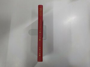 6V0402◆信徒のための聖書講解 第7巻 コリント人への第一の手紙 山内六郎 聖文舎 ☆