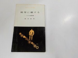 6V0431◆現代キリスト教双書 徒労に賭ける 小さな説教集 鈴木和男 教文館☆