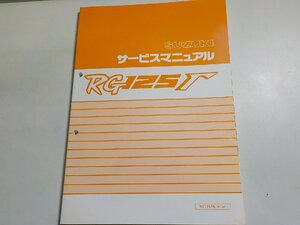 N1896◆SUZUKI スズキ サービスマニュアル RG125Γ RG125FN (NF13A) 1991年11月(ク）