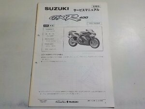 N1889◆SUZUKI スズキ サービスマニュアル 追補版 GSXR400 GSX-R400RP GSX-R400RFP 1993年1月(ク）