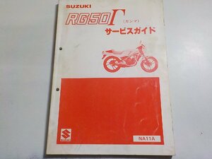 N1908◆SUZUKI スズキ サービスガイド RG50Γ (ガンマ) NA11A(ク）