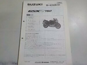 N1928◆SUZUKI スズキ サービスガイド 追補版 GSXR750 平成元年12月(ク）