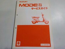 N1919◆SUZUKI スズキ サービスガイド MODE モードGT A-CA1BA (ク）_画像1