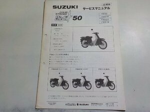 N1892◆SUZUKI スズキ サービスマニュアル 追補版 Birdie50 FB50 FB50GM FB50DM FB50LM 1991年2月(ク）