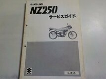 N1905◆SUZUKI スズキ サービスガイド NZ250 NJ44A (ク）_画像1