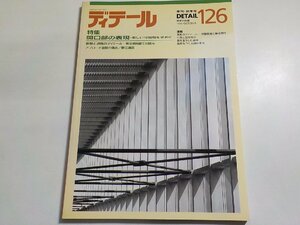 4K0755◆ディテール 建築の詳細 季刊・秋季号 126 1995年10月　開口部の表現(ク）