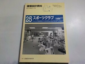 4K0761◆建築設計資料 第25号/スポーツクラブ 1992年1月 建築思潮研究所 建築資料研究社(ク）