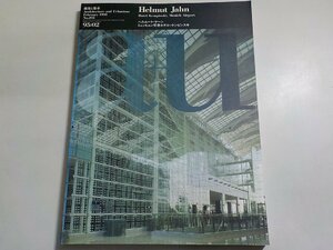 4K0747◆建築と都市 Architecture and Urbanism au 1995年2月　ヘルムート・ヤーン(ク）