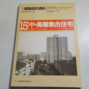 4K0767◆季刊 建築設計資料 第15号/中・高層集合住宅 1986年・冬 建築思潮研究所 建築資料研究社(ク）の画像1