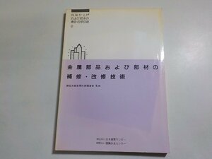 4K0732◆外装仕上げおよび防水の補修・改修技術 第7編 金属部品および部材の補修・改修技術 建設大臣官房技術調査室 日本建築センター(ク）