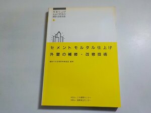 4K0731◆外装仕上げおよび防水の補修・改修技術 第5編 セメントモルタル仕上げ外壁の補修・改修技術 建設大臣官房技術調査室 (ク）