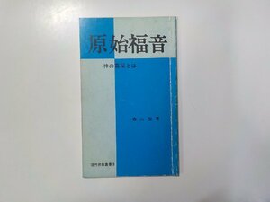 22V0163◆原始福音 神の幕屋とは 森山諭 クリスチャン文書伝道団☆