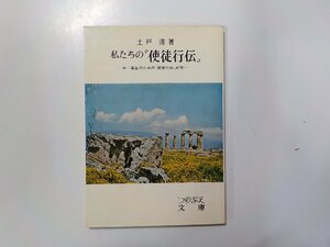 4V6814◆私たちの『使徒行伝』 中・高生のための「使徒行伝」研究 土戸清 新教出版社☆