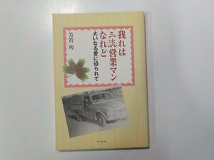 4V6767◆我れは三流営業マンなれど 大いなる愛に迫られて 芳賀功 青い鳥出版☆