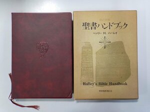 4V6751◆聖書ハンドブック ヘンリー H.ハーレイ 聖書図書刊行会(ク）