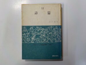 2V0071◆詩篇 信徒のための聖書講解 旧約 12 岸井敏 聖文舎(ク）