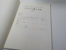 B1463◆キリスト教と文化 紀要 17 青山学院宗教センター☆_画像2