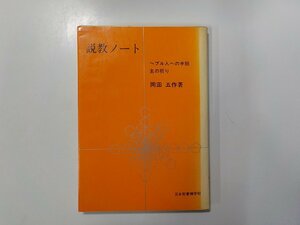 B1480◆説教ノート ヘブル人への手紙 主の祈り 岡田五作 日本聖書神学校☆