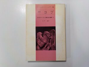 B1478◆ヤコブ 教会のための創世記講解 3 ヴァルター・リュティ 新教出版社☆