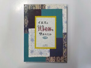 B1467◆イエスはどんな共同体を望まれたか 実践編 卞在昌 小牧者出版☆