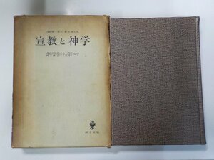 2V0069◆宣教と神学 浅野順一博士 献呈論文集 田島信之 創文社▼