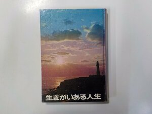 X2316◆生きがいある人生 山形俊夫 福音社(ク）