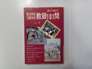 B1484◆教会学校 日曜学校 教師101問 高木輝夫 日本教会新報社 頁外れあり☆