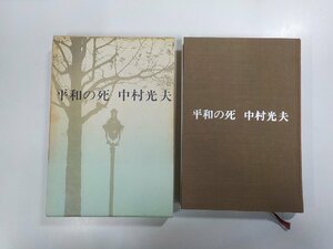 8V5214◆平和の死 中村光夫 講談社(ク）