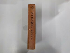 8V5209◆世界宗教史叢書3 キリスト教史Ⅲ 森安達也 山川出版社▼