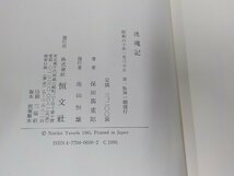 8V5225◆保田與重郎『冰魂記』 恒文社▼_画像3