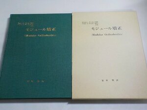 6K0382◆モジュール矯正 ウィルソン 宮原煕 訳 ロッキーマウンテンモリタ 歯科矯正 ▽